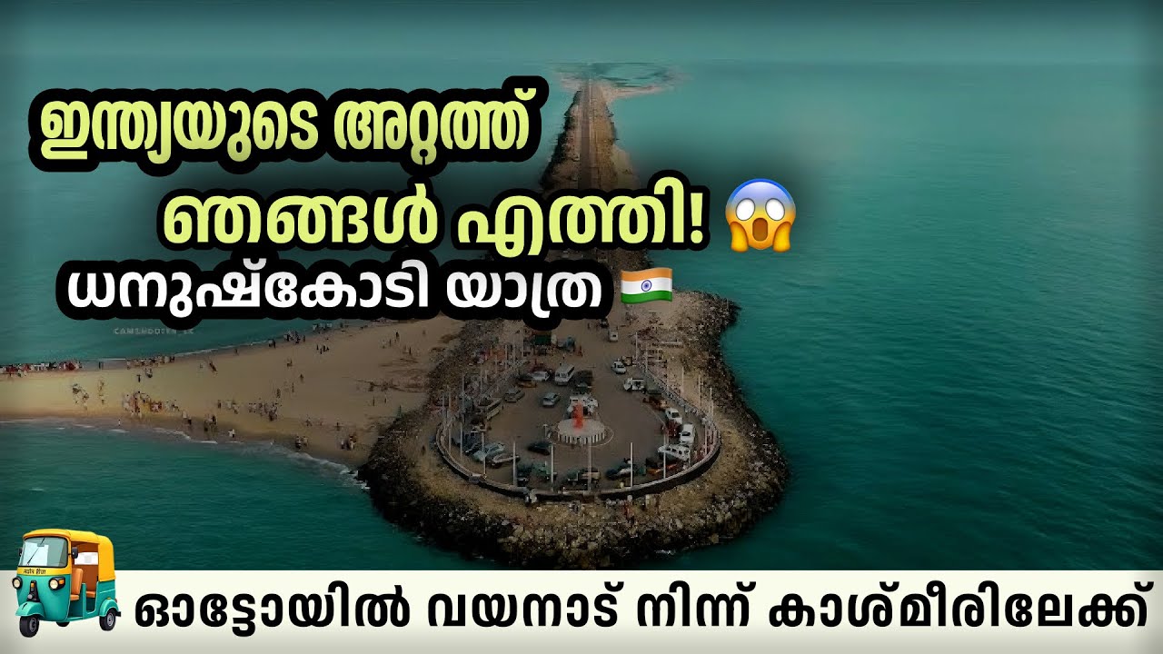 ഇന്ത്യയുടെ അവസാന ഭൂമിയിൽ എത്തി| Dhanushkodi-The last land of india|Kerala to Kashmir on Autorickshaw