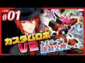 【カスタムロボV2】今度はロボもパーツも強制交換!?サバイバルカスタムロボV2 #01 【Vtuber】【Virtual Agent:アカガミ】