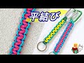 平結びの編み方　パラコードで作る簡単ストラップ ／ 結び方ナビ 〜 How to tie 〜