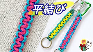 平結びの編み方　パラコードで作る簡単ストラップ ／ 結び方ナビ 〜 How to tie 〜