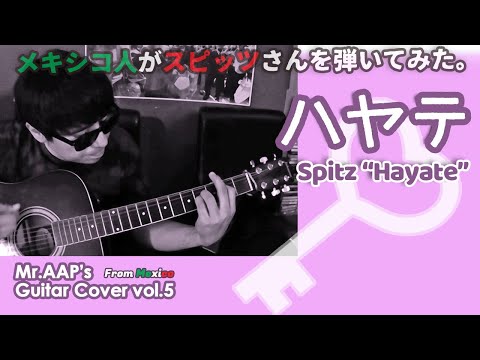 ハヤテ - スピッツ｜ メキシコ人のギターカバー with English sub