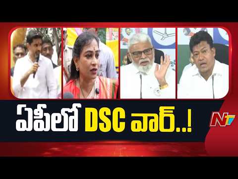 ఏపీలో DSC వార్..! | TDP | YSRCP | AP | NTV Telugu