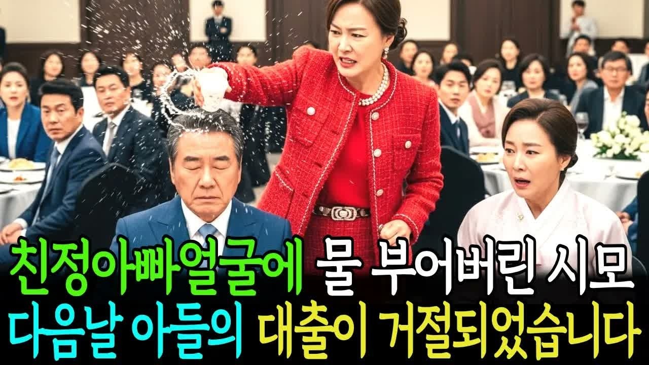 친정아빠께 물 부어버린 시어머니 다음날 아들의 대출이 거절되었습니다