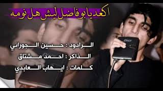 فزاعيات لطم نسوان|| ملا حسين الجوراني|| الذاكر احمد مشتاق|| كلمات ايهاب العابدي