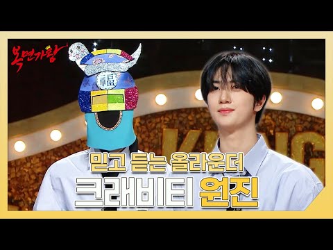 복면가왕, 퍼포먼스 맛집의 올라운더🐥 크래비티 <strong>원진</strong> 하이라이트!, MBC 250202 방송
