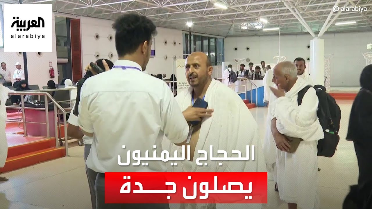 وصول 275 حاجًا يمنيًا من مطار صنعاء إلى جدة لأول مرة منذ 7 سنوات