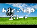 【合唱曲】あすという日が  (混声三部合唱) /全パート パート練習用【歌詞付き】