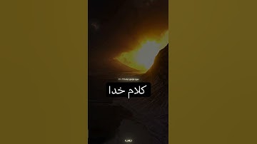 #سوره مؤمنون آیه ۷۸ الی ۸۰ #قران_كريم #قرآن #کلام_خدا