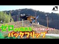 【ゼロから始めるバックフリップ】ストレートが不安定な状態から、完璧メイクまでメダリストを育てるコーチが解説します!【YAMAZEN ROCK THE KIDS】