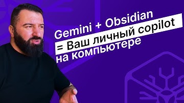 Как интегрировать ИИ (#Gemini) в #Obsidian: Ваш личный #copilot