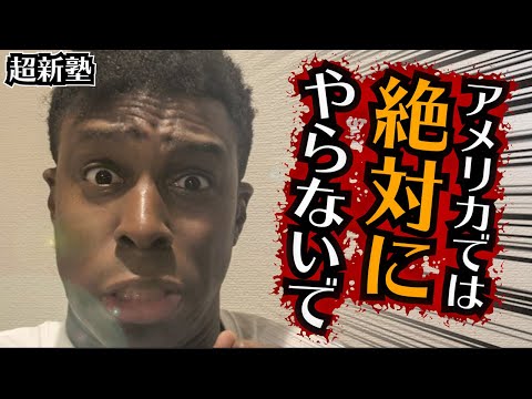 日本人は気をつけて！！アメリカでやったらヤバい行動を教えます！