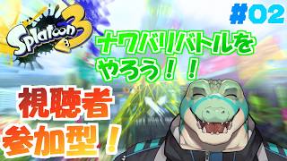 【スプラ3】 朝活！視聴者参加型！ナワバリをやろう！#02 【鰐口(わにぐち)ユウ Vtuber】