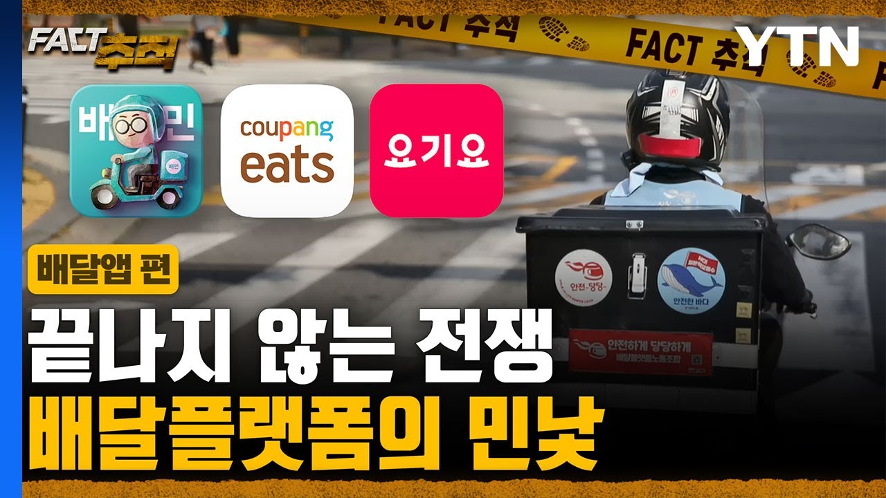 [팩트추적] 끝나지 않는 전쟁 배달플랫폼의 민낯 / YTN