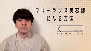 どうすればフリーランス美容師になれるのか