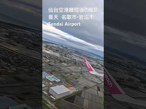仙台空港離陸後 曇天  名取市・岩沼市周辺 Sendai Airport