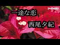 西尾夕紀 一途な恋 カラオケ