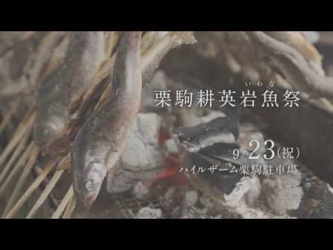 16 栗原市岩魚祭告知篇