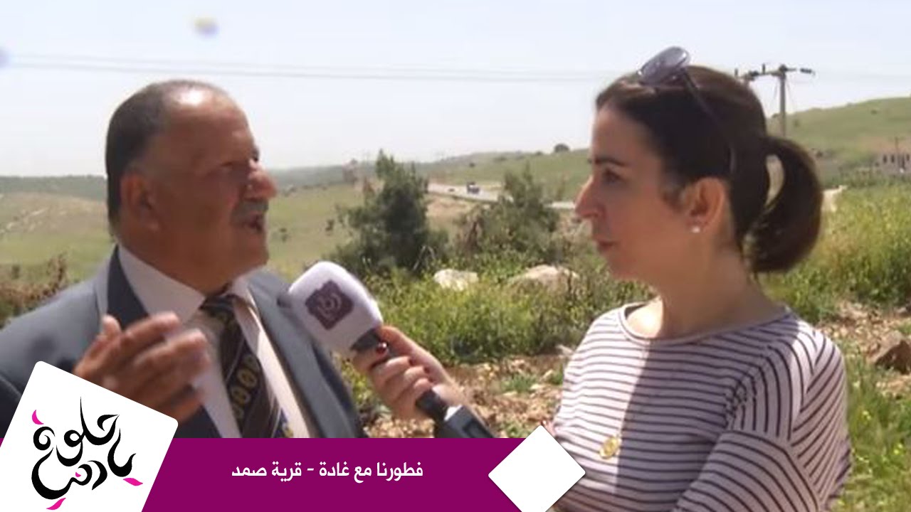 فطورنا مع غادة - قرية صمد