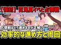 【ブルアカ】復刻「百鬼夏イベ」占領戦の効率的な進め方、周回場所について解説【ブルーアーカイブ】