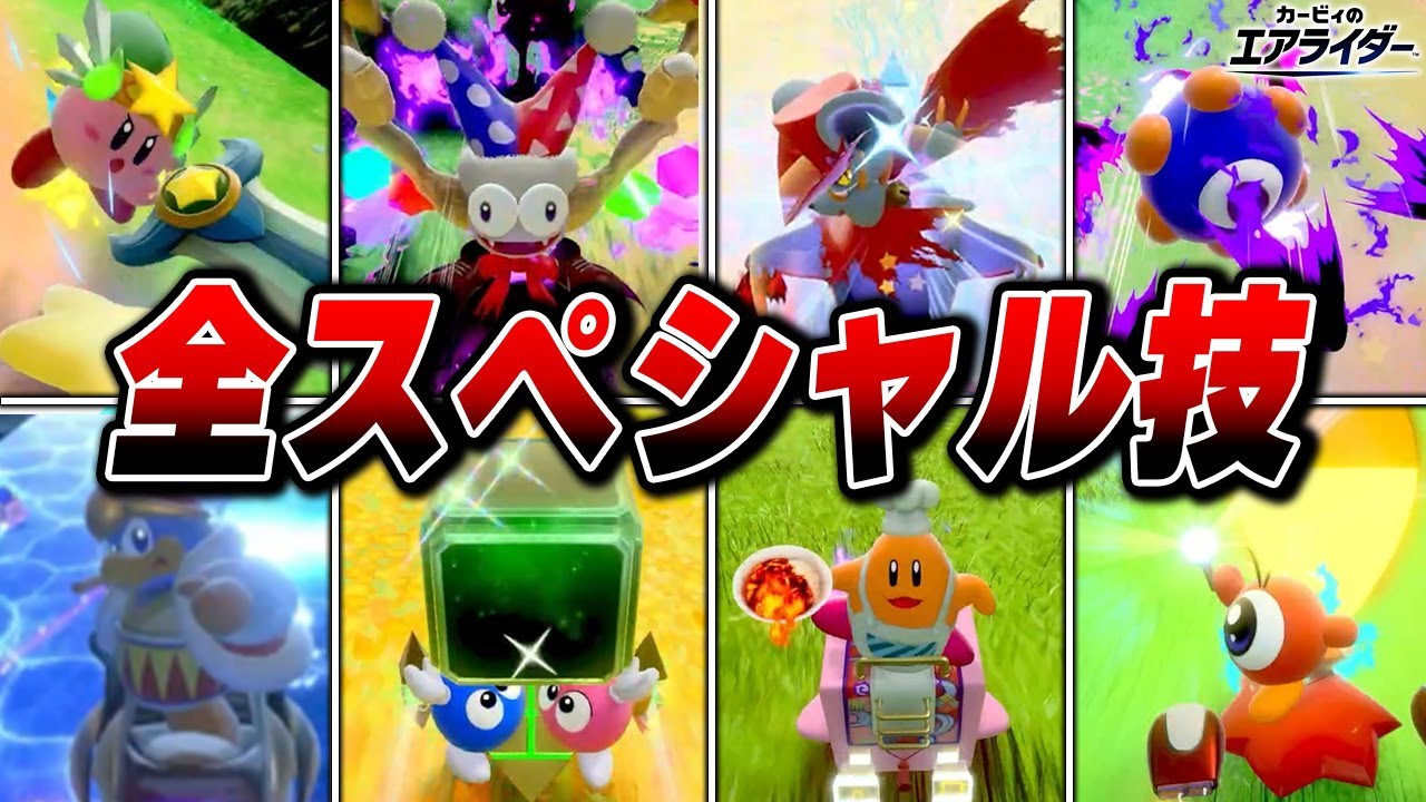 全24種 スペシャル技まとめ【カービィのエアライダー】【Switch2】