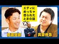 【廣瀬俊朗×真壁伸弥②】ラグビー元日本代表エディ監督にめっちゃ怒られた話をぶっちゃけます【エディ・ジョーンズ】