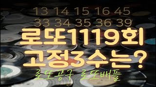 999대박챤스! 로또1119회 필출고정3수 &패턴조합 /로또 공동구매 상금공유 로또배플 1119회 최종분석편