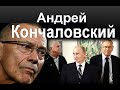 Андрей Кончаловский :"Не в деньгах счастье, а в том, что они есть."