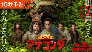 俺たちの～～アナ～コン～ダ！♪！♪ ４月３日（金）＜緊急＞公開！『俺たちのアナコンダ』