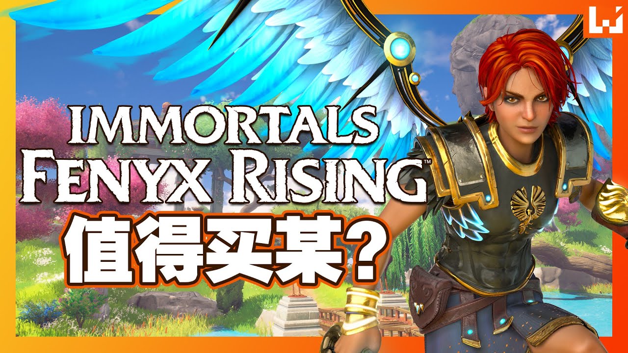 Immortals Fenyx Rising 渡神纪芬尼斯崛起 值得买某 相声二人组带你走遍金光岛 Youtube