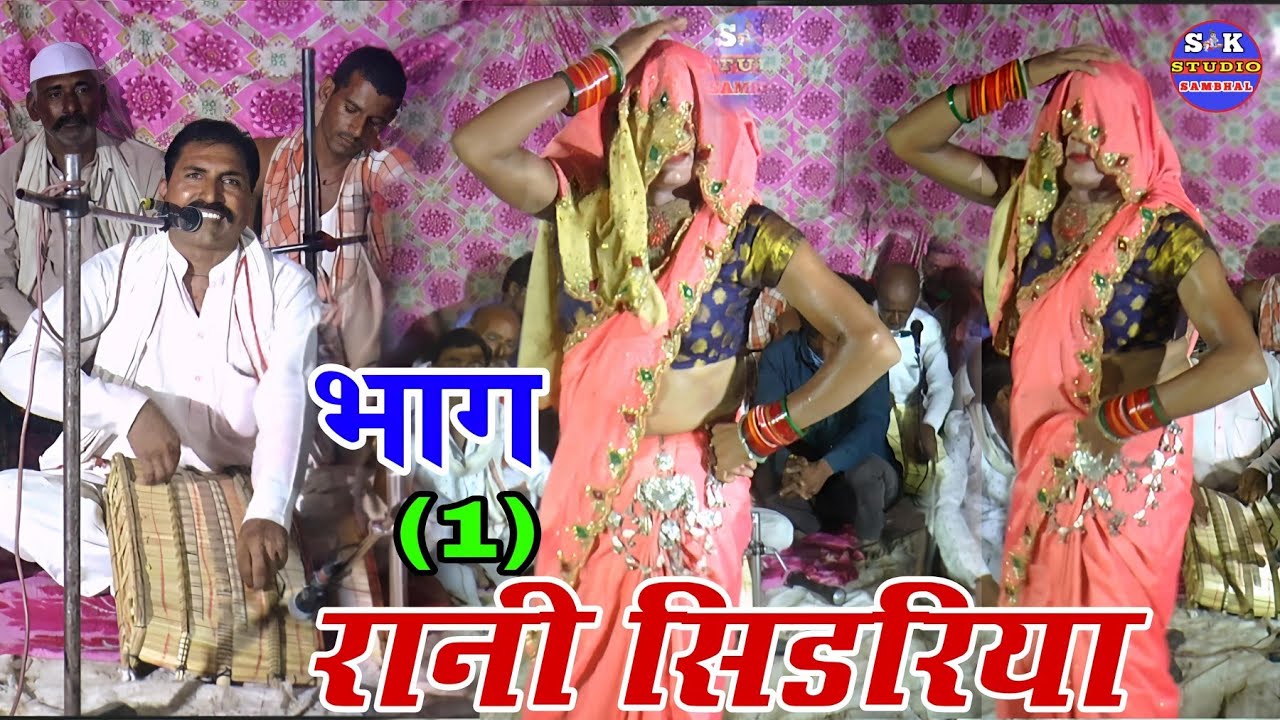 रानी सिडरिया भाग (1) परमल, दुर्जना गूजर की यारी // गायक ऋषि पाल यादव !!गांव पावसारा  बाले 9761047286