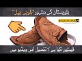 balochi chappal in Quetta Balochistan- Balochistan24 Extra