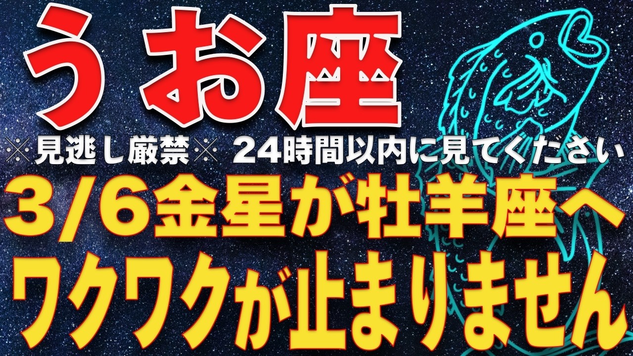 【魚座♓️運命】※見逃し厳禁※　3/6 金星が牡羊座へ　 3/6〜3/31 魚座は今すぐ「他人のための優しさ」を捨てなさい