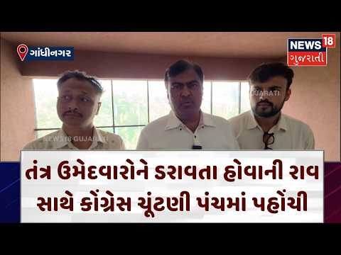 Gandhinagar Election Update | ફોર્મ પરત ખેંચવાના અંતિમ દિવસ પહેલાં ગાંધીનગરમાં ધમસાણ | N18V