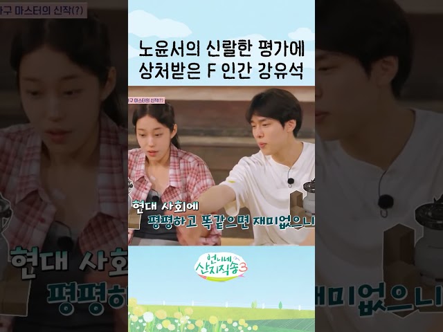 노윤서의 팩폭에 상처받은 강유석 ㅠㅠ #언니네산지직송3