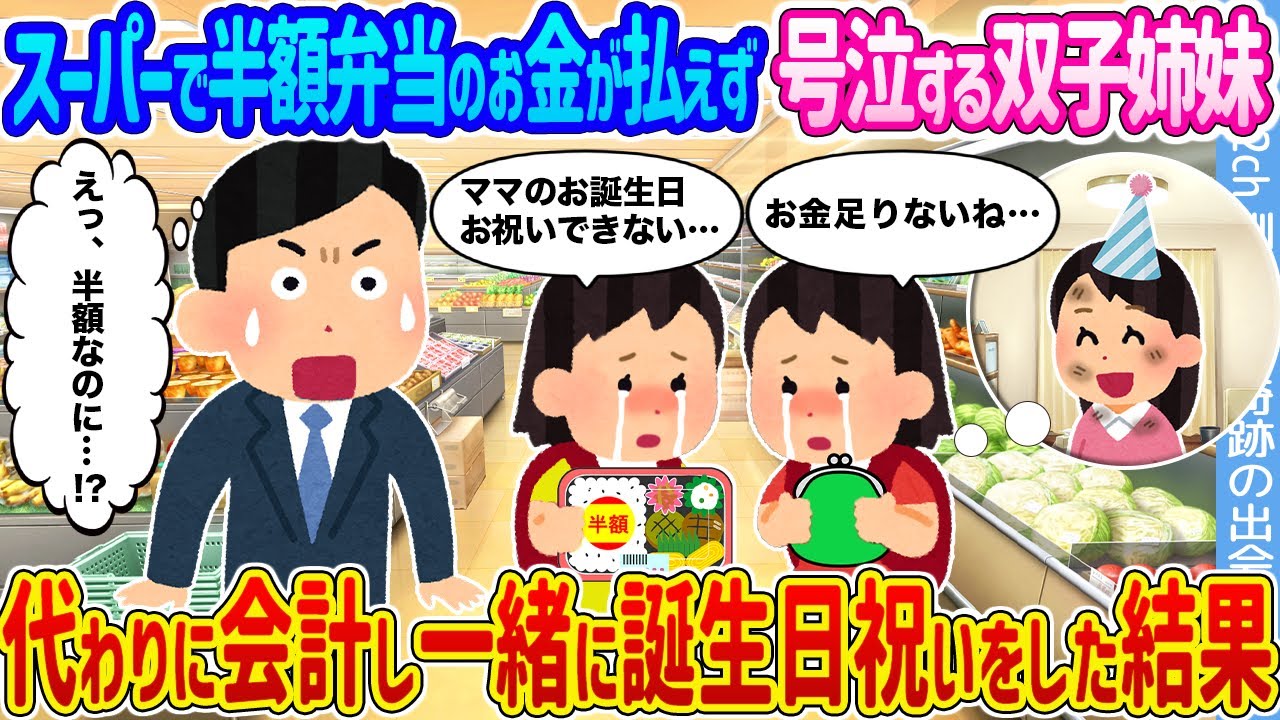【2ch馴れ初め】スーパーで半額弁当のお金が払えず号泣する双子姉妹 →代わりに会計し一緒に誕生日祝いをした結果...【ゆっくり】
