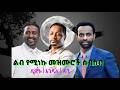 ልብ የሚነኩ መዝሙሮች ስብስብ A Collection Of Heartwarming Songs 