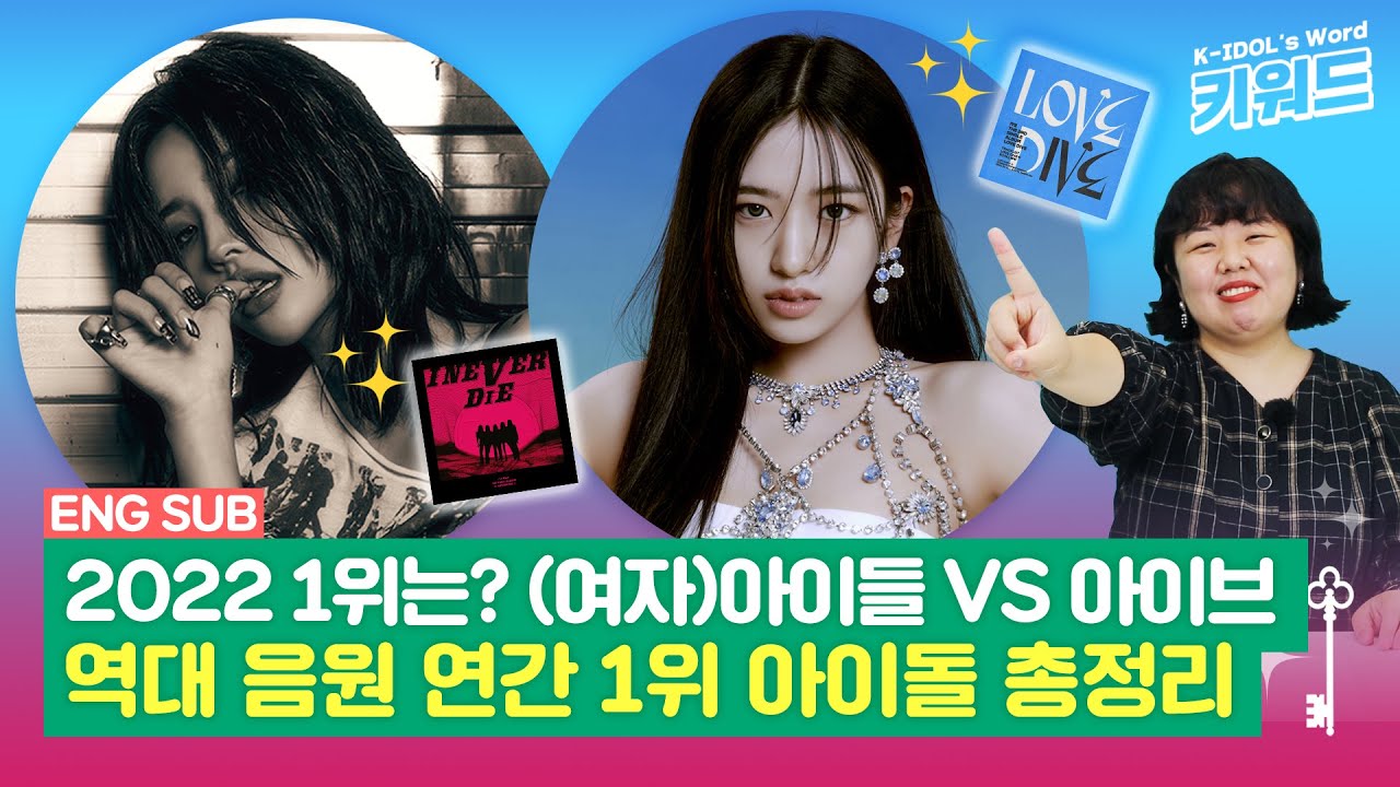 ENG) (여자)아이들 'TOMBOY' VS 아이브 'LOVE DIVE' 🏆 2022년 연간 1위 주인공은? 역대 음원 연간