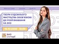 Твори художнього мистецтва обов'язкові до розпізнавання на ЗНО | Історія ЗНО | Екзам