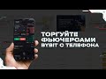 Bybit Фьючерсы с Телефона | Bybit Обучение | Фьючерсы для Новичка