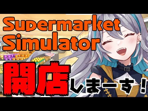 【 #supermarketsimulator  】今話題のスーパーを経営するゲーム！：02【 藍村シアン / Vtuber 】