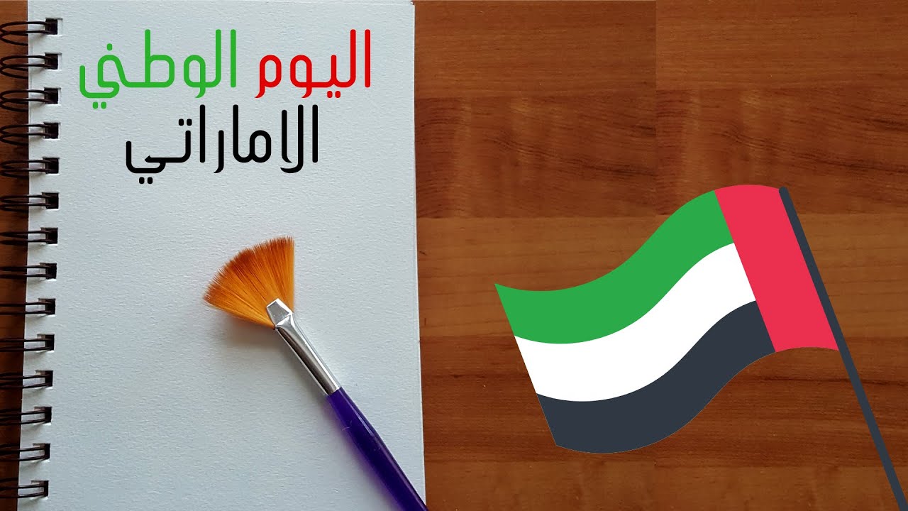 اليوم الوطني الاماراتي | رسم عن الامارات | UAE National day - YouTube