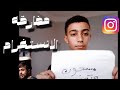 تباين و مفارقه الانستغرام