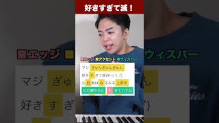 【M!LK - 好きすぎて滅!】サビのボイトレ講座(難易度S)