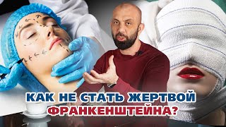 Как не стать жертвой Франкенштейна?