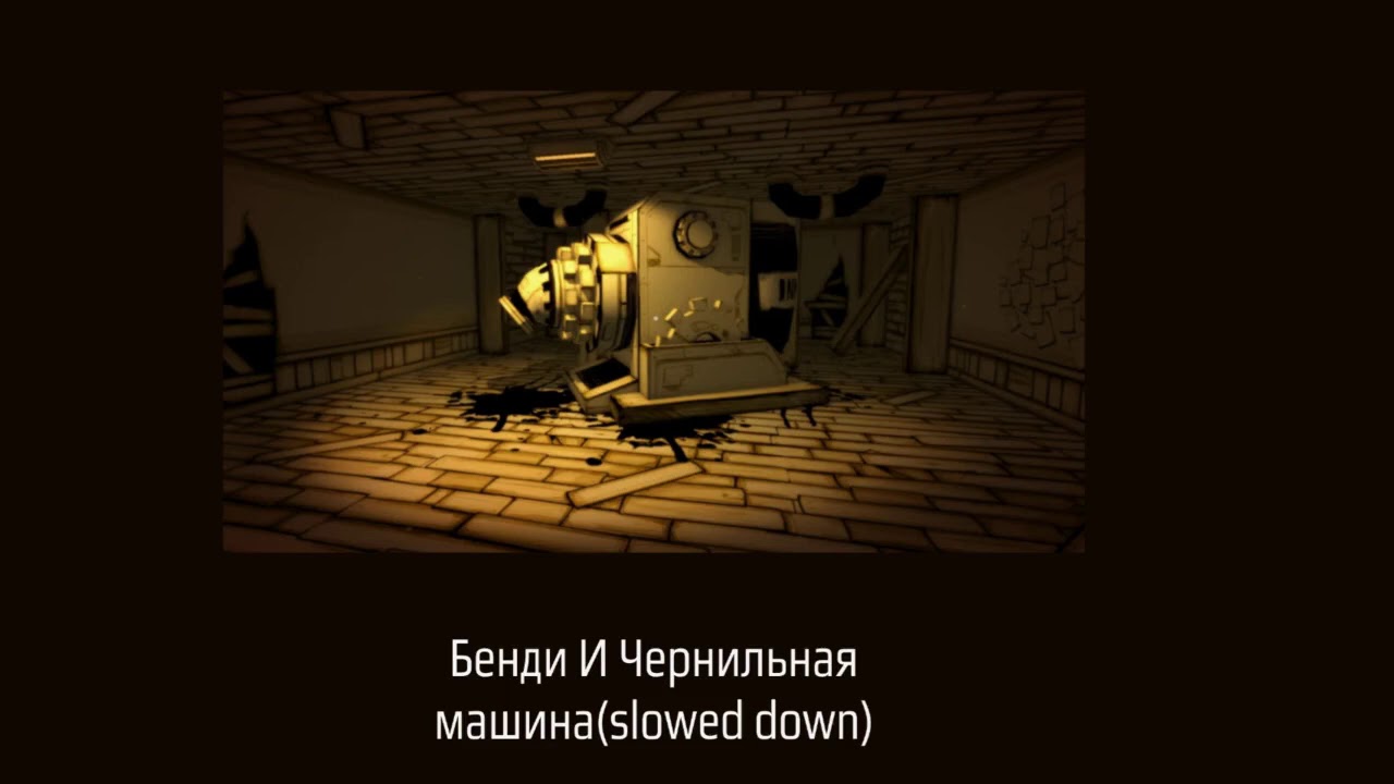 Бенди и Чернильная машина(slowed down)