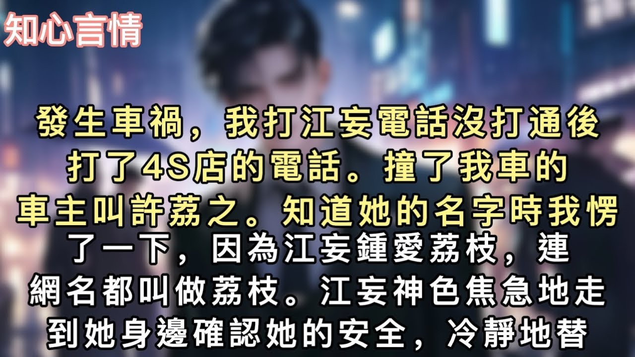 發生車禍，我打江妄電話沒打通後打了4S店的電話。撞了我車的車主叫許荔之。知道她的名字時我愣了一下，因為江妄鍾愛荔枝，連網名都叫做荔枝。#小說 #一口氣看完 #言情 #追妻火葬场