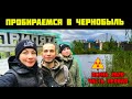 Поход с женой в Чернобыль | Осень 2020. Часть 1 идём в Припять