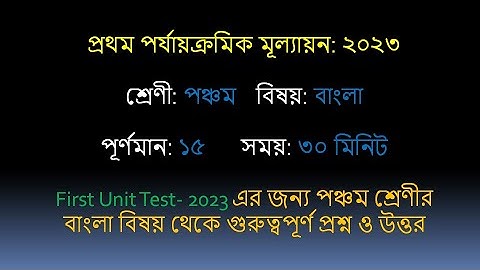 Class 5 First Unit Test 2023 Bengali Question পঞ্চম শ্রেণী প্রথম পর্যায়ক্রমিক মূল্যায়ন বিষয়: বাংলা