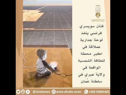 لوحة جدارية عملاقة في محطة عبري للطاقة الشمسية