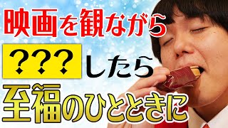 お家映画を最高にする物が！さらに相性抜群のオススメ映画を紹介！【シネマンション】